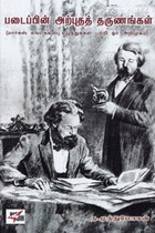 படைப்பின் அற்புதத் தருணங்கள் (மார்க்ஸ் எங்கெல்ஸ் எழுத்துக்கள் பற்றி ஓர் அறிமுகம்)