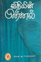 விதியின் பின்னல்