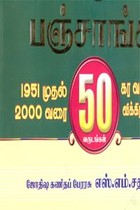 சுத்த திருக்கணித பஞ்சாங்கம் 1951 முதல் 2000 வரை 50 வருடங்கள் கர வருடம் முதல் விக்கிரம வருடம் வரை