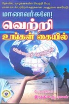 மாணவர்களே வெற்றி உங்கள் கையில் விண்ணைத் தொடுவோம்