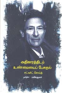 அதிகாரத்திடம் உண்மையைப் பேசுதல்