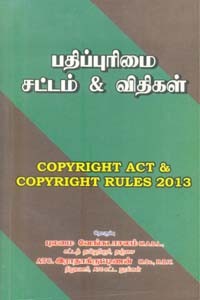 பதிப்புரிமை சட்டம் & விதிகள்