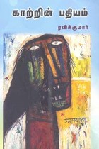 காற்றின் பதியம்