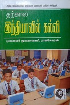 தற்கால இந்தியாவில் கல்வி