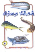 விந்தை மீன்கள்