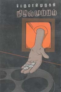 நிழல் முற்றம்