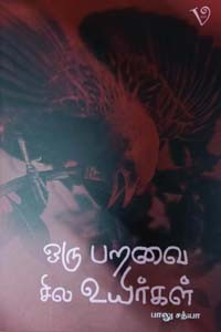 ஒரு பறவை சில உயிர்கள்