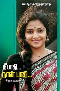 நீ பாதி நான் பாதி