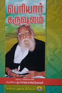 பெரியார் கருவூலம்