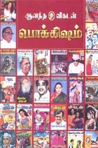 ஆனந்த விகடன் பொக்கிஷம்