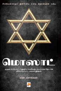 மொஸாட் (பிரமிக்கவைக்கும் இஸ்ரேலிய உளவுத் துறையின் கதை)