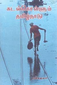கடல்கொள்ளும் தமிழ்நாடு