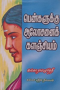 பெண்களுக்கு ஆலோசனைக் களஞ்சியம்