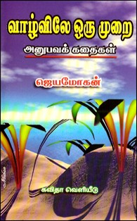வாழ்விலே ஒரு முறை