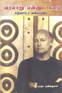 வரலாறு என்னும் கதை