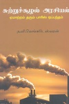 சுற்றுச்சூழல் அரசியல் (ஏமாற்றம் தரும் பாரிஸ் ஒப்பந்தம்)