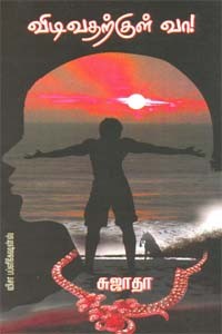 விடிவதற்குள் வா!