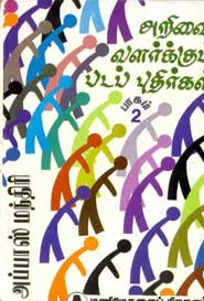 அறிவை வளர்க்கும் படப் புதிர்கள் பாகம் 2