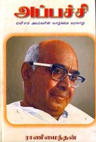 அப்பச்சி (ஏ.வி.எம் அவர்களின் வாழ்க்கை வரலாறு)