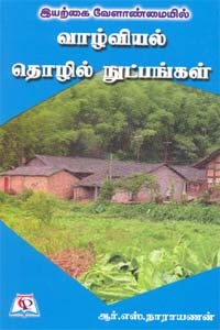 இயற்கை வேளாண்மையில் வாழ்வியல் தொழில் நுட்பங்கள்