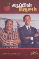 ஆப்பிள் தேசம்