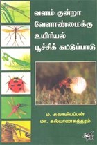 வளம் குன்றா வேளாண்மைக்கு உயிரியல் பூச்சிக் கட்டுபாடு (old book)