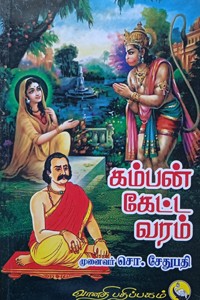 கம்பன் கேட்ட வரம்