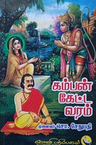 கம்பன் கேட்ட வரம்