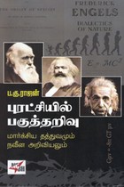புரட்சியில் பகுத்தறிவு (மார்க்சிய தத்துவமும் நவீன அறிவியலும்)