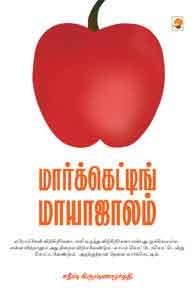 மார்க்கெட்டிங் மாயாஜாலம்