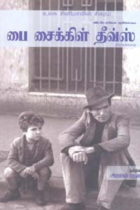 விக்டோரியா டிசிகாவின் பை சைக்கிள் தீவ்ஸ் (திரைக்கதை)