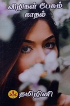 விழிகள் பேசும் காதல்