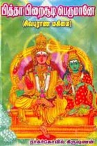 பித்தா பிறைசூடி பெருமானே (சிவபுராண மகிமை)