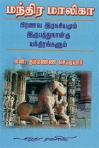 மந்திர மாலிகா