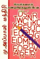 பெயர்களைக் கண்டுபிடித்துவிட்டேன் பாகம் 1