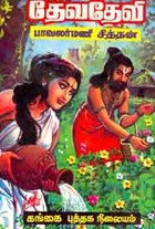 தேவதேவி