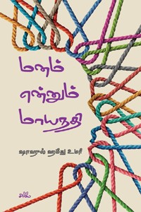 மனம் என்னும் மாயநதி