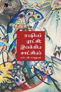 ரஷியப் புரட்சி இலக்கிய சாட்சியம்