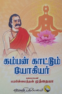 கம்பன் காட்டும் யோகியர்
