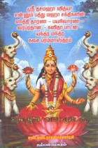 ஶ்ரீ தசமஹா வித்யா என்னும் பத்து மஹா சக்திகளின் ஸித்தி தாரண - பயநிவாரண - வரப்ரதான - கவிதா பாடன - யந்த்ர மந்த்ர கவச ப்ரம்மாஸ்த்ரம்