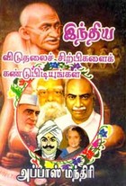 இந்திய விடுதலைச் சிற்பிகளைக் கண்டுபிடியுங்கள்