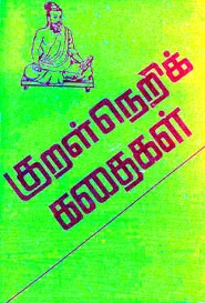 குறள்நெறிக் கதைகள்