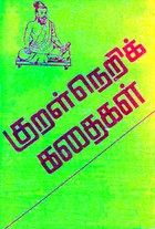 குறள்நெறிக் கதைகள்