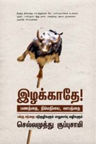 இழக்காதே (பணத்தை, நிம்மதியை, லாபத்தை)