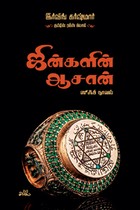 ஜின்களின் ஆசான்