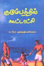 குடும்பத்தில் கூட்டாட்சி