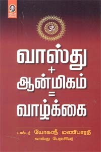 வாஸ்து + ஆன்மிகம் = வாழ்க்கை