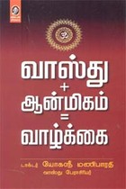 வாஸ்து + ஆன்மிகம் = வாழ்க்கை