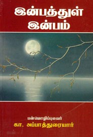இன்பத்துள் இன்பம்