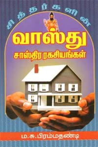 சித்தர்களின் வாஸ்து சாஸ்திர ரகசியங்கள்